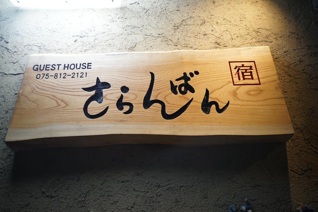 사랑방 호텔 교토 외부 사진